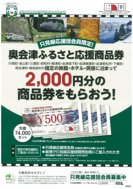 奥会津ふるさと応援商品券チラシ表